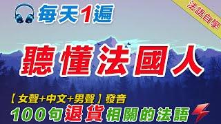 法語聽力刻意練習｜影子跟讀聽力口語效果翻倍｜100句退貨相關的常用法語  #法語學習#法語口語#法語#法語聽力#法文#學法文#法语听力#法语学习#移民法语#B1#B2#旅行法语#旅行法語