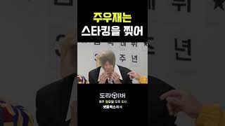 스타킹 찢어버리는 주우재 #도라이버 #홍김동전 #넷플릭스