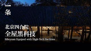 [EngSub]160-m2 Siheyuan in Beijing Equiped with High-Tech Facilities 北京小哥改造160㎡四合院：全屋黑科技，妥妥的節能豪宅