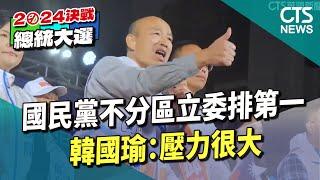 國民黨不分區立委排第一　韓國瑜：壓力很大｜華視新聞 20231120