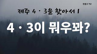 4ㆍ3이 뭐우꽈?ㅣ한홍구, 제주 4·3을 말하다 1부ㅣ한홍구TV