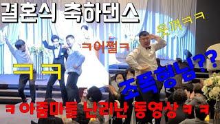 결혼식축하댄스ㅋ등빨좋은 남자의 현장난입으로 아줌마들 빵빵터짐!!ㅋㅋ 장윤정옆집누나+한잔해+무조건/원더총각