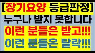 [노인장기요양 등급판정] 이런분은 등급판정을 받고 이런분은 탈락하십니다.[노인장기요양보험,등급신청,등급판정,방문요양.가족요양,등급판정받는법,장기요양등급,일산방문요양,요양등급]