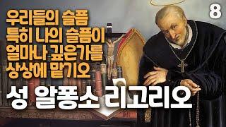 성 알퐁소 리고리오 8(비탄과 시련)