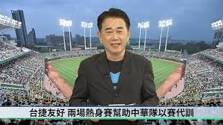 【豈有此理】日職總冠軍賽橫濱DeNA睽違26年再度奪冠；第三屆世界12強棒球賽11/13開打，地主台灣大巨蛋迎戰強敵