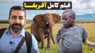 فیلم کامل آفریقا - Africa, complete