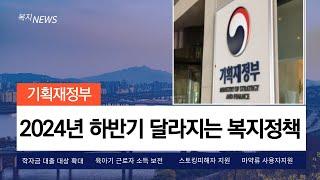 2024년 하반기 달라지는 복지관련 정책