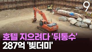 시행사 대표 잠적…호텔 지으려다 합천군 '287억 빚더미'