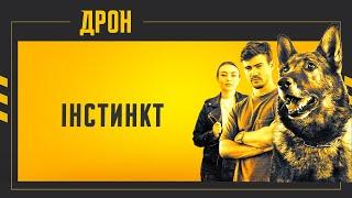 ІНСТИНКТ | ДРОН | СЕРІЯ 56 | ДЕТЕКТИВНИЙ СЕРІАЛ #детектив #дрон #серіали2024