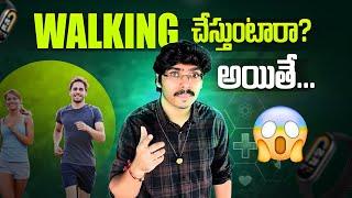 Walking చేస్తుంటారా? Do you walk daily? [Shocking benefits]