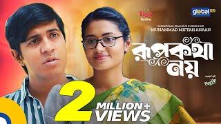 Rupkotha Noy | রূপকথা নয় | Tawsif Mahbub, Tasnia Farin | New Bangla Natok | Global TV Online