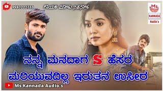 | ನನ್ನ ಮನದಾಗ S ಹೆಸರ ಮರಿಯುವದಿಲ್ಲ ಇರುತನ ಉಸೀರ | Malu Nipanal New Janapada Trending Song