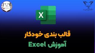 قالب بندی خودکار با پر شدن سلول ها در EXCEL