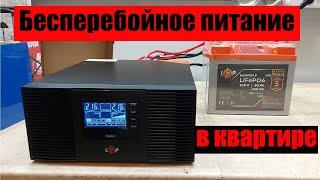 Источник бесперебойного питания + lifepo4 аккумулятор для квартиры