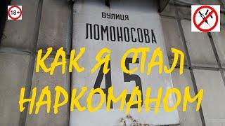 Как я стал наркоманом. Героин. Ломоносова 90-е. Причины употребления Почему становятся наркоманами.