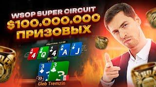 Глеб Тремзин - WSOP Super Circuit на ПокерОК!