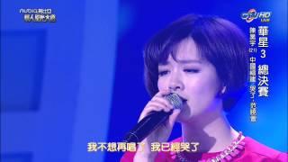 【華星3 - 總冠軍賽】陳昊宇 : 哭了 + 女爵