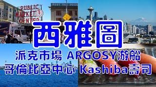 [美國散策][EP.4] 在 24 小時內走遍並掌握西雅圖熱門景點 | 派克市場/ARGOSY海灣遊船/哥倫比亞中心觀景台/凱利公園/Kashiba壽司/星巴克臻選烘培坊 | 2024/8