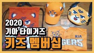 2020 KIA 타이거즈 [키즈 멤버십] 특전을 개봉해보았습니다 #KIATIGERS #KIDS_Membership #Unboxing