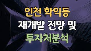 [김종희 부동산] 인천 학익동 재개발 현황 및 향후 가치를 전망해 보고 적당한 매매 타이밍까지 알아보기. 팍스경제tv 부동산고민 무엇이든 물어보세요 국제투자연구소 김종희소장