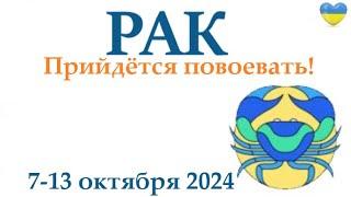 РАК  7-13 октября2024 таро гороскоп на неделю/ прогноз/ круглая колода таро,5 карт + совет