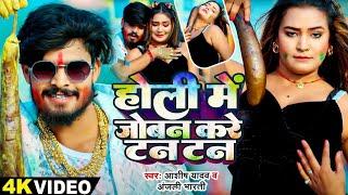 #Video | होली मे जोबन करे टन टन #Ashish_yadav Holi Me Jobn करे Tan Tan #Maghi_Song_2025