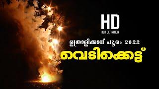 മാനത്ത് കരി മരുന്നിന്റെ വിസ്മയം തീർത്ത് ഉത്രാളിപൂരം വെടിക്കെട്ട് | Uthralikkavu Pooram Vedikkettu |