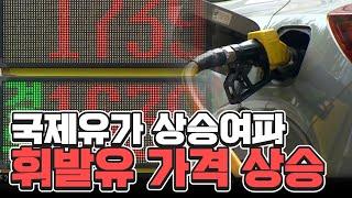 국제유가 상승여파 휘발유 가격 상승 | 행복한 아침 1636 회