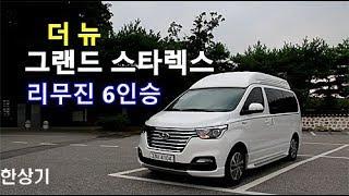 현대 더 뉴 그랜드 스타렉스 리무진 6인승 시승기(2019 Hyundai H-1 Limousine Test Drive) - 2018.08.21