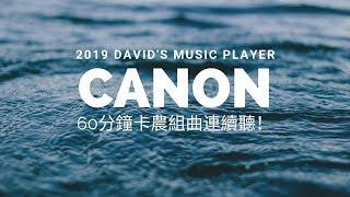 2019 David's music player - 經典音樂 卡農組曲- 一直卡農卡農下去！我心中古典排行榜第一名！