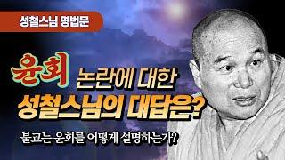 윤회논쟁에 대한 성철스님의 대답은? [성철스님 명법문 10]