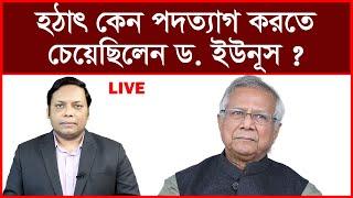 Breaking: হঠাৎ কেন পদত্যাগ করতে চেয়েছিলেন ড. ইউনূস ? | বিশ্লেষক: আমিরুল মোমেনীন মানিক