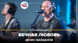 Денис Майданов - Вечная Любовь (LIVE @ Авторадио)