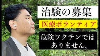 【隠居TV】治験の募集（医療ボランティア）有償