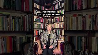 Узбекистан распродает активы