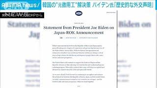 米 バイデン大統領　元徴用工問題進展に「歴史的な外交声明」(2023年3月6日)