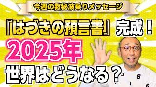 第159回「『はづきの預言書』完成！2025年世界はどうなる？」