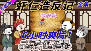 超长合集，完结版！一口气看完虾仁造反记全集200集。#一口气看完系列 #一口气看完全集 #動畫 #搞笑 #穿越剧 #穿越古代 #虾仁 #動漫 #历史剧 #沙雕 #虾仁动画