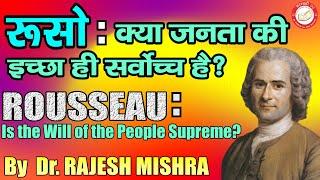 Rousseau:  क्या जनता की इच्छा ही सर्वोच्च है? Is the Will of the People Supreme? | Dr. Rajesh Mishra