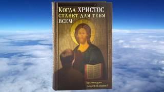 архим. Андреас Конанос  "Когда Христос станет для тебя всем"