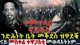 ተምፕላር ናይትስ፡ እቶም ሃብታማት ወተሃደራት ቤት መቕደስ @ ኣቕራቢ ሜሮን ዳኒኤል Bufe Documentaries #history #templarknights