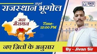 Raj. CET 2024| राज. भूगोल | Rajasthan Geography | Time - 12:00 PM | महामैराथन | संपूर्ण प्रश्नोत्तरी