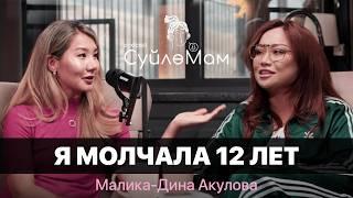 Я МОЛЧАЛА 12 ЛЕТ | ЭКСКЛЮЗИВ | МАЛИКА-ДИНА | СҮЙЛӨМАМ