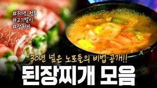 추운 날씨를 따뜻하게 풀어줄 30년 넘은 노포&맛집 된장찌개 모음! | KBS 방송