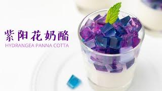 意式奶酪 用天然色素做一份清爽的甜点 Refreshing Panna Cotta With Natural Color