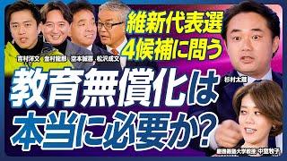 【杉村太蔵が維新に問う「税制・教育・規制改革」】消費税減税8％を訴える理由／庶民減税とは？／中小企業が多すぎる／補助金削るのは大変／0.6兆円で高校無償化できる／特区がダメな理由／国民民主党との違い