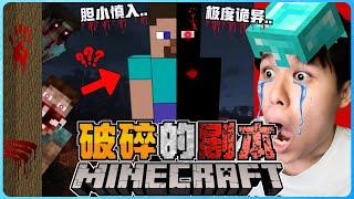 阿浪哥挑战最恐怖Minecraft破碎的剧本！我无时无刻都在被他盯着！？【全字幕】( 我的世界 )