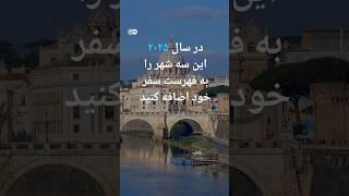 سه پیشنهاد برای سفر در سال ۲۰۲۵ | #دویچه_وله  #shorts   #dwtravel