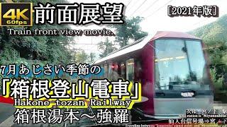 【4K60fps全区間前面展望】箱根登山鉄道  箱根湯本～強羅＜2000形、3000形アレグラ号＞