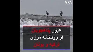 عبور پناهجویان از رودخانه مرزی ترکیه و یونان